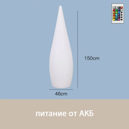 Светильник Капля 45х150 питание от АКБ, RGB