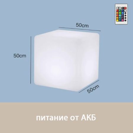 Светильник Куб 50 с питанием от АКБ, RGB